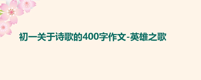 初一关于诗歌的400字作文-英雄之歌