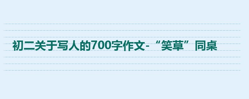 初二关于写人的700字作文-“笑草”同桌