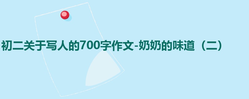 初二关于写人的700字作文-奶奶的味道(二)