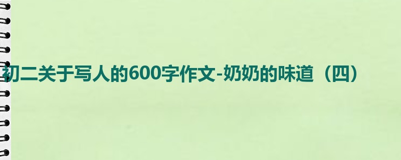 初二关于写人的600字作文-奶奶的味道(四)
