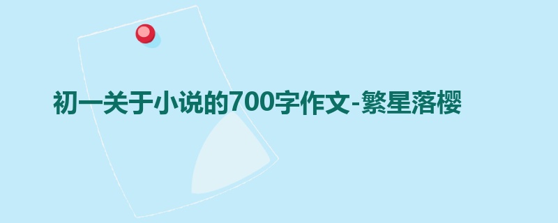 初一关于小说的700字作文-繁星落樱
