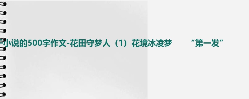 初一关于小说的500字作文-花田守梦人(1)花境冰凌梦 “第一发”