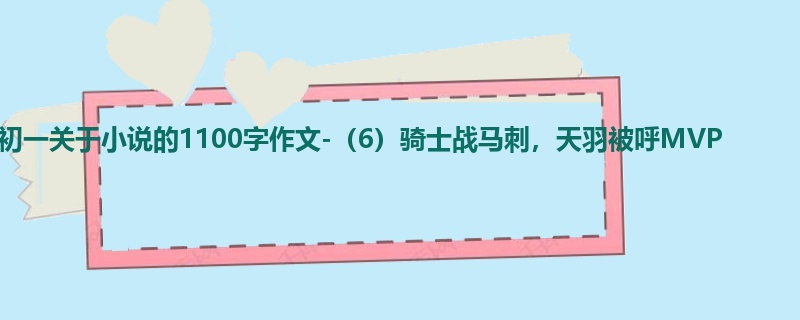 初一关于小说的1100字作文-(6)骑士战马刺,天羽被呼MVP