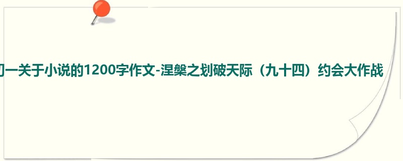 初一关于小说的1200字作文-涅槃之划破天际(九十四)约会大作战