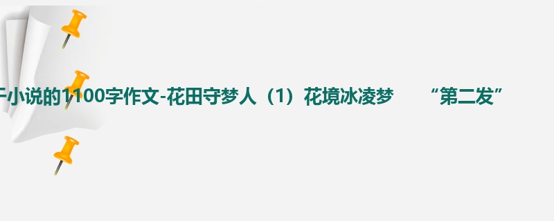 初一关于小说的1100字作文-花田守梦人(1)花境冰凌梦 “第二发”