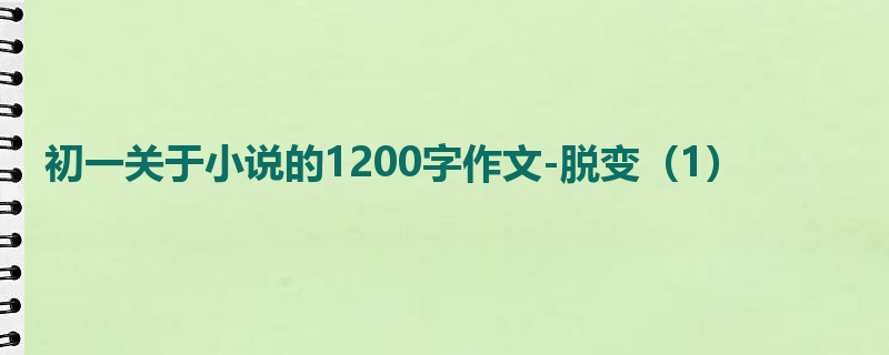 初一关于小说的1200字作文-脱变(1)