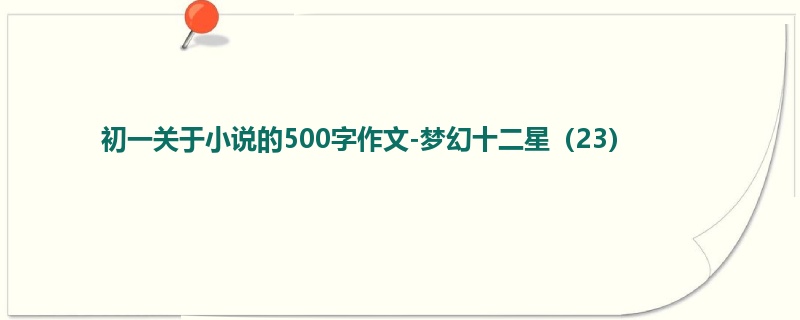 初一关于小说的500字作文-梦幻十二星(23)