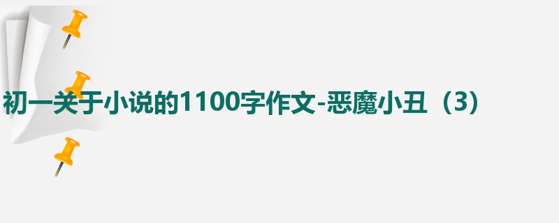 初一关于小说的1100字作文-恶魔小丑(3)