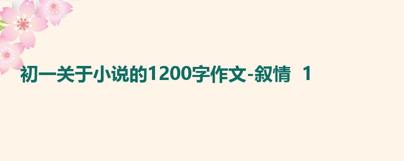 初一关于小说的1200字作文-叙情 1