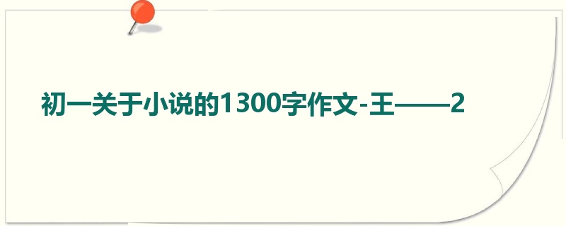初一关于小说的1300字作文-王——2