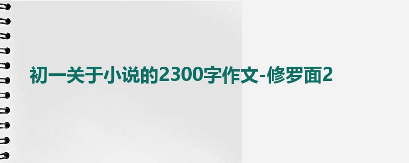 初一关于小说的2300字作文-修罗面2