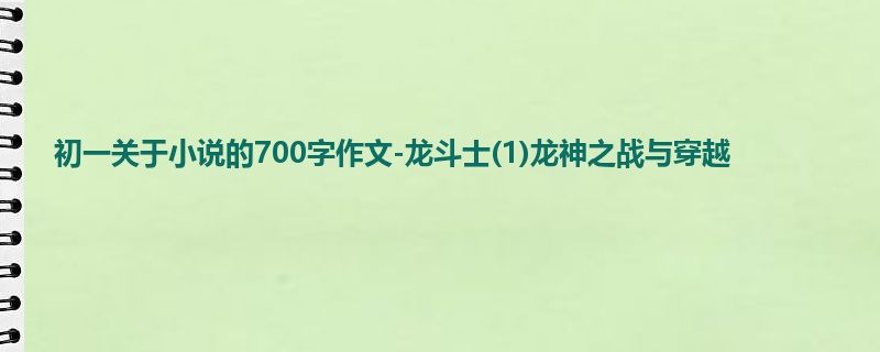 初一关于小说的700字作文-龙斗士(1)龙神之战与穿越