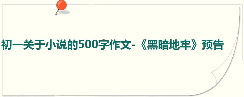 初一关于小说的500字作文-《黑暗地牢》预告