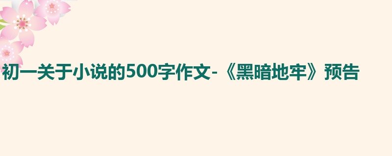 初一关于小说的500字作文-《黑暗地牢》预告