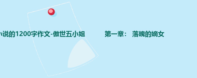 初一关于小说的1200字作文-傲世五小姐 第一章: 落魄的嫡女