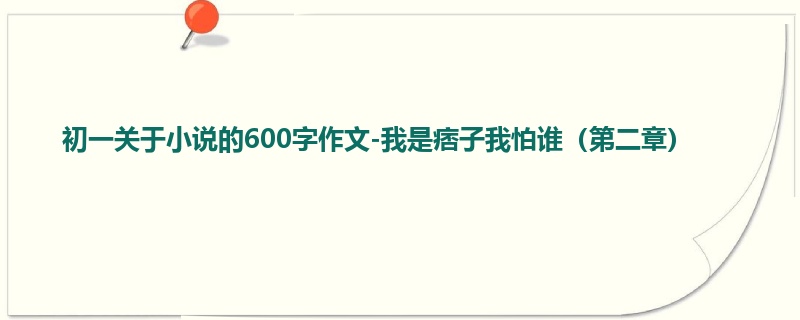 初一关于小说的600字作文-我是痞子我怕谁(第二章)