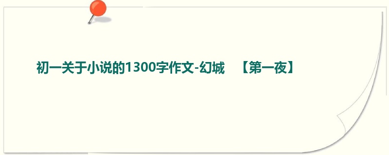 初一关于小说的1300字作文-幻城 【第一夜】