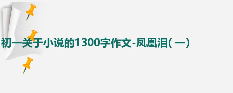 初一关于小说的1300字作文-凤凰泪( 一)