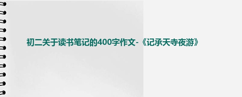 初二关于读书笔记的400字作文-《记承天寺夜游》