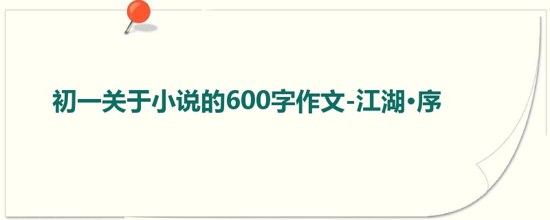 初一关于小说的600字作文-江湖·序