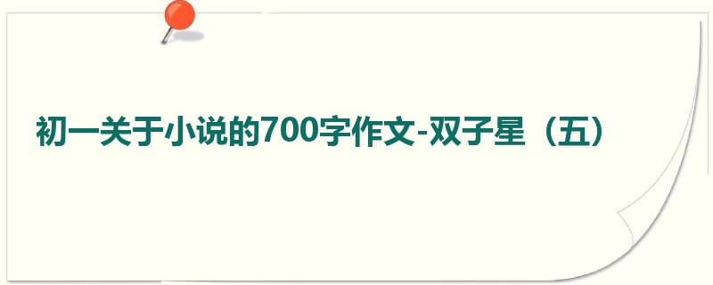 初一关于小说的700字作文-双子星(五)