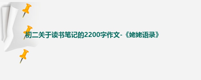 初二关于读书笔记的2200字作文-《姥姥语录》