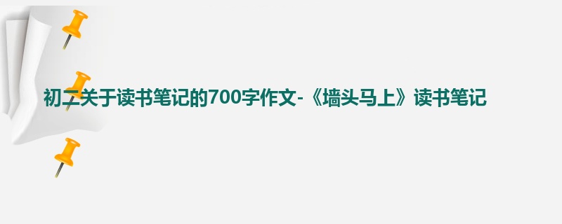 初二关于读书笔记的700字作文-《墙头马上》读书笔记