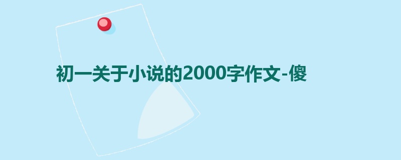初一关于小说的2000字作文-傻