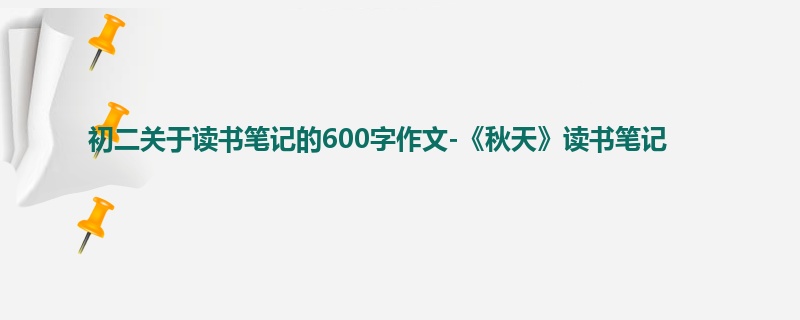 初二关于读书笔记的600字作文-《秋天》读书笔记
