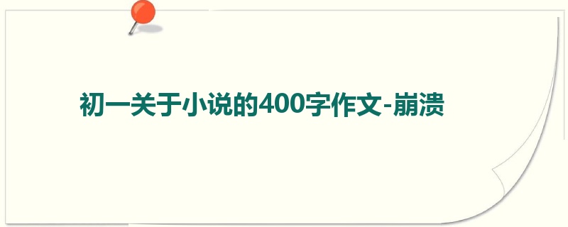初一关于小说的400字作文-崩溃