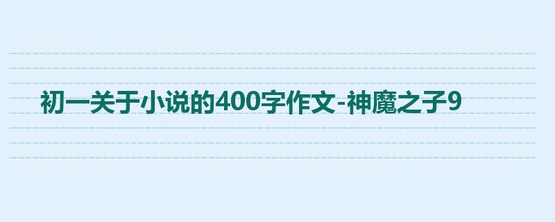 初一关于小说的400字作文-神魔之子9