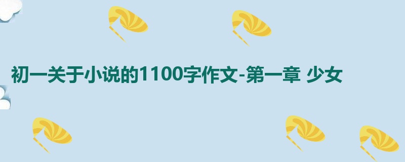 初一关于小说的1100字作文-第一章 少女