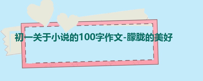初一关于小说的100字作文-朦胧的美好