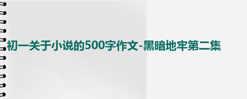 初一关于小说的500字作文-黑暗地牢第二集