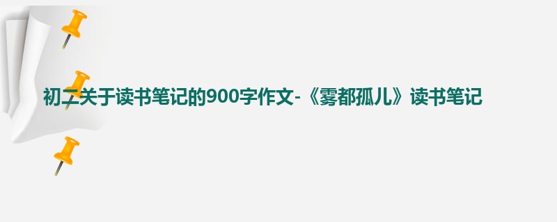 初二关于读书笔记的900字作文-《雾都孤儿》读书笔记