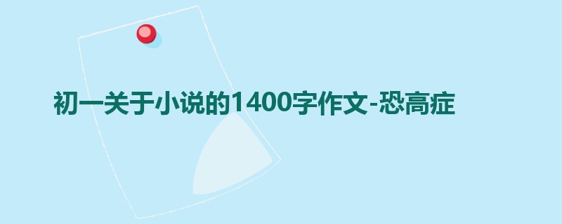 初一关于小说的1400字作文-恐高症