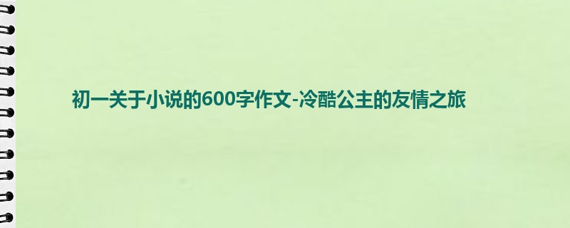 初一关于小说的600字作文-冷酷公主的友情之旅