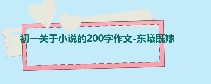 初一关于小说的200字作文-东曦既嫁