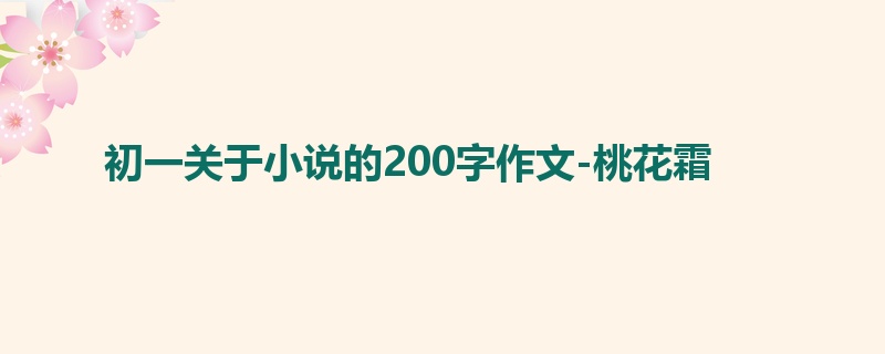 初一关于小说的200字作文-桃花霜