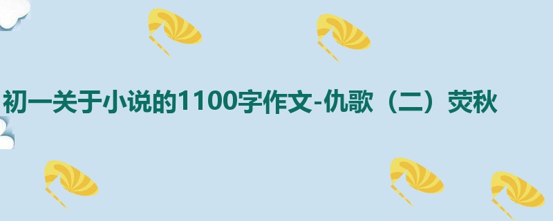初一关于小说的1100字作文-仇歌（二）荧秋