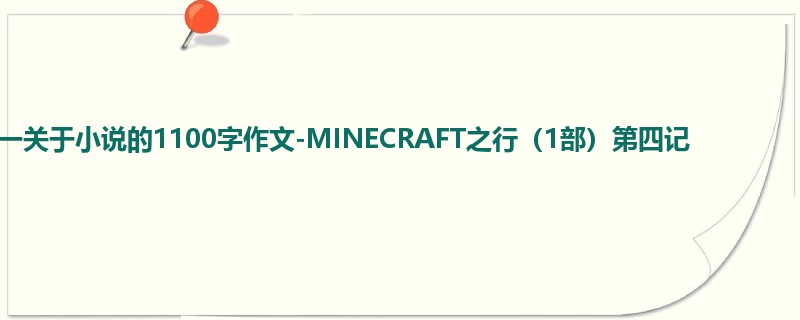 初一关于小说的1100字作文-MINECRAFT之行（1部）第四记