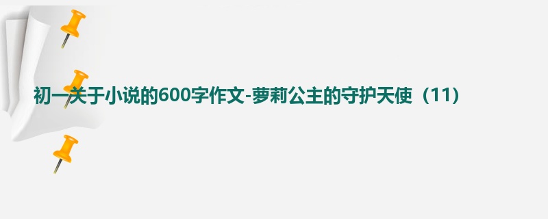 初一关于小说的600字作文-萝莉公主的守护天使（11）