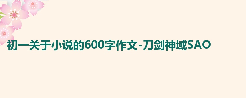 初一关于小说的600字作文-刀剑神域SAO