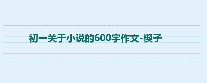 初一关于小说的600字作文-楔子