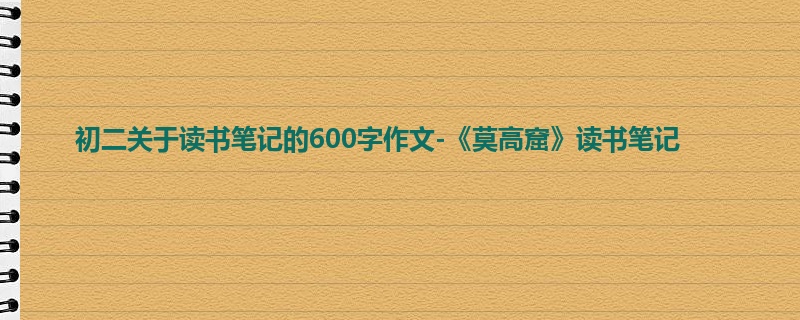 初二关于读书笔记的600字作文-《莫高窟》读书笔记