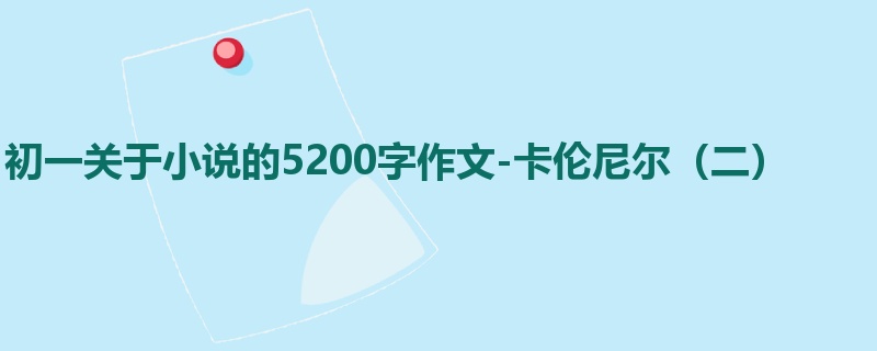 初一关于小说的5200字作文-卡伦尼尔（二）
