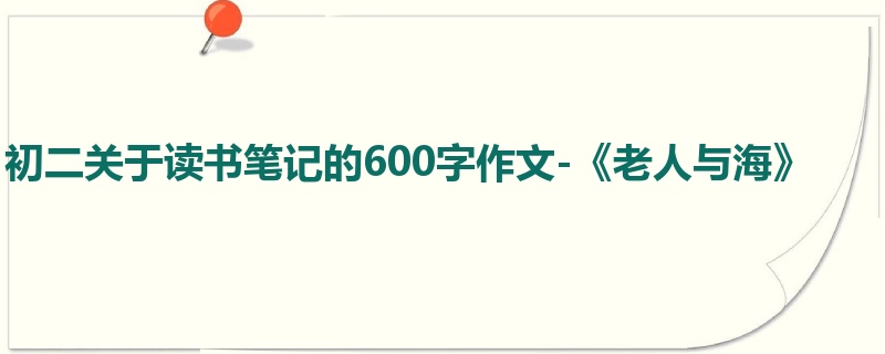 初二关于读书笔记的600字作文-《老人与海》