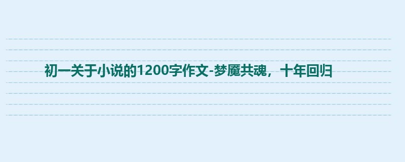 初一关于小说的1200字作文-梦魇共魂，十年回归