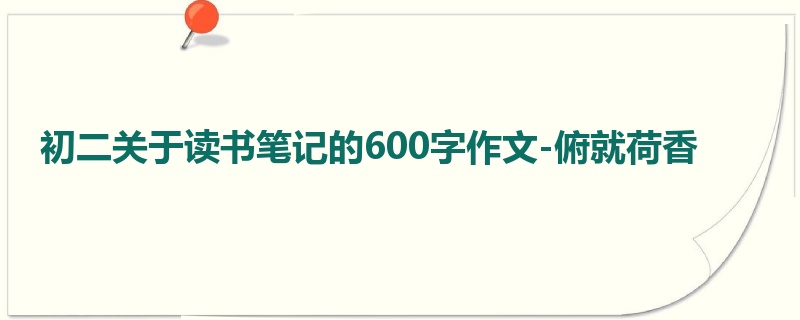 初二关于读书笔记的600字作文-俯就荷香