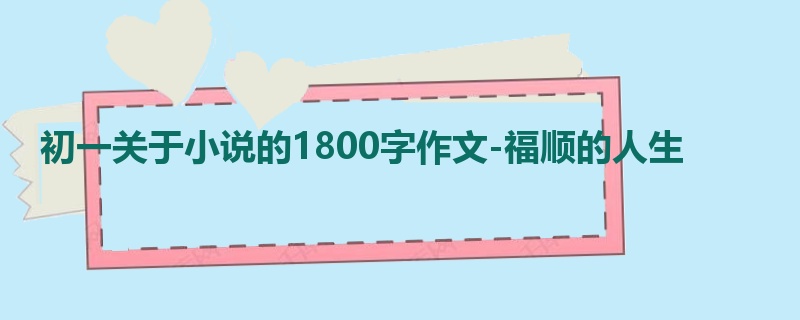 初一关于小说的1800字作文-福顺的人生